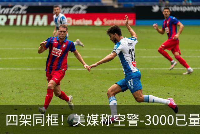 四架同框！美媒称空警-3000已量产