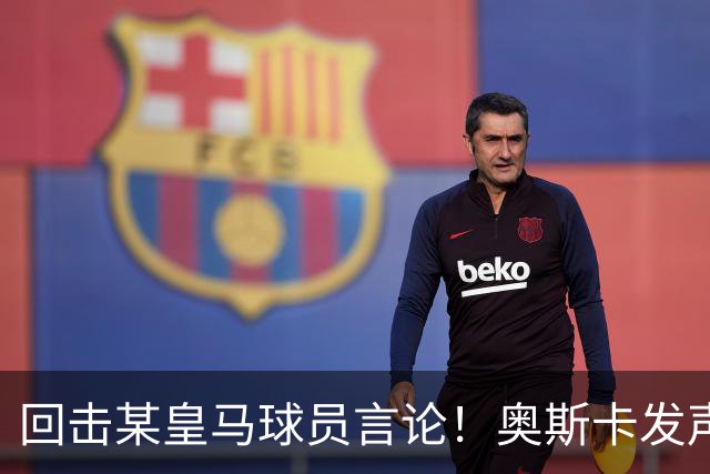 回击某皇马球员言论！奥斯卡发声力挺中国，直言我爱中国，爱上海