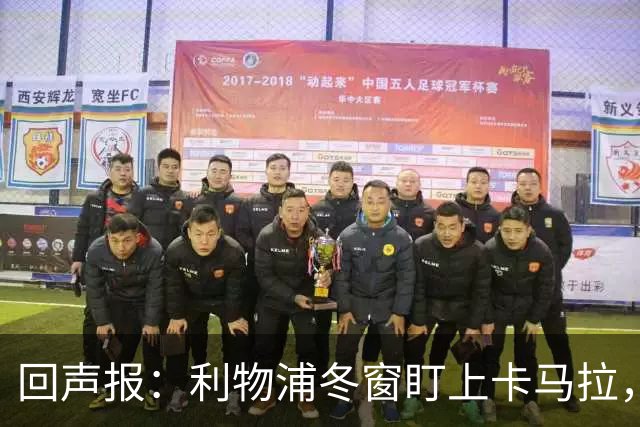 回声报：利物浦冬窗盯上卡马拉，阿诺德回归存疑