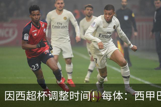 因西超杯调整时间！每体：西甲巴萨vs马竞、皇社vs皇马12月初进行