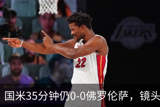 国米35分钟仍0-0佛罗伦萨，镜头给到本场伤缺的劳塔罗