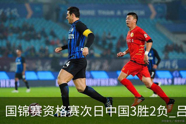 国锦赛资格赛次日中国3胜2负 吕昊天逆转傅家俊