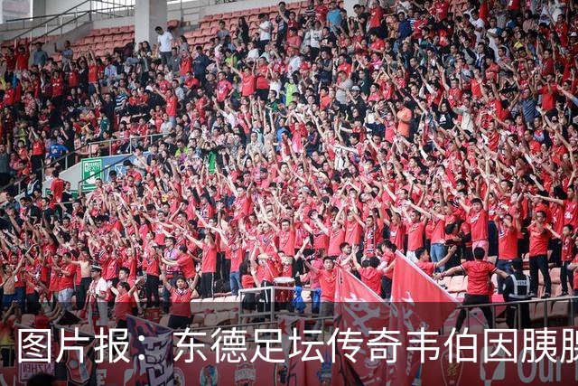 图片报：东德足坛传奇韦伯因胰腺癌去世，享年61岁