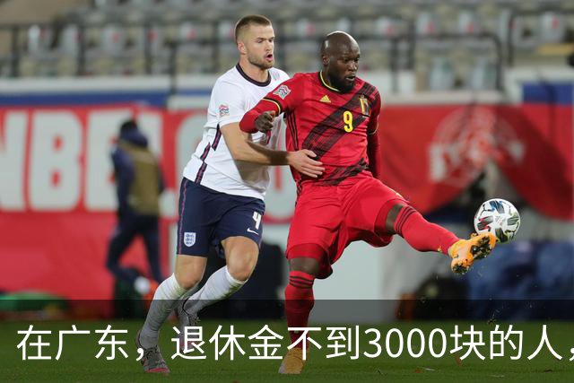 在广东，退休金不到3000块的人，正在经历一场无声的“破产”？
