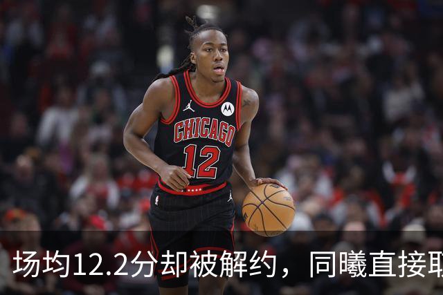 场均12.2分却被解约，同曦直接取消弗兰克斯注册