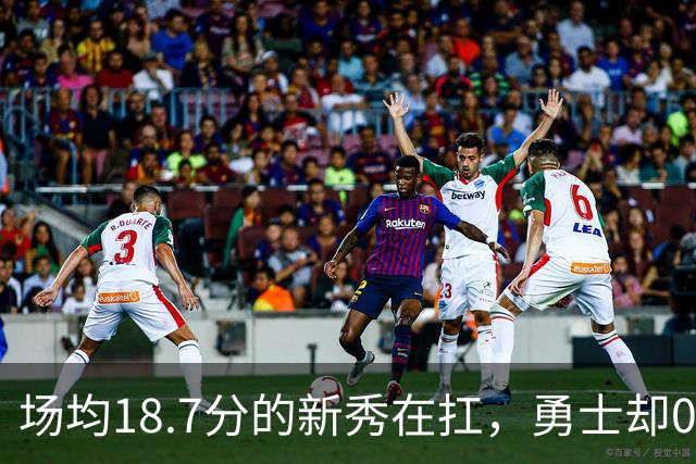 场均18.7分的新秀在扛，勇士却0胜3负