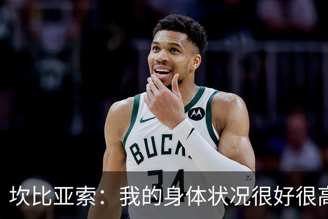 坎比亚索：我的身体状况很好很高兴能首发，这不是尤文预期的排名