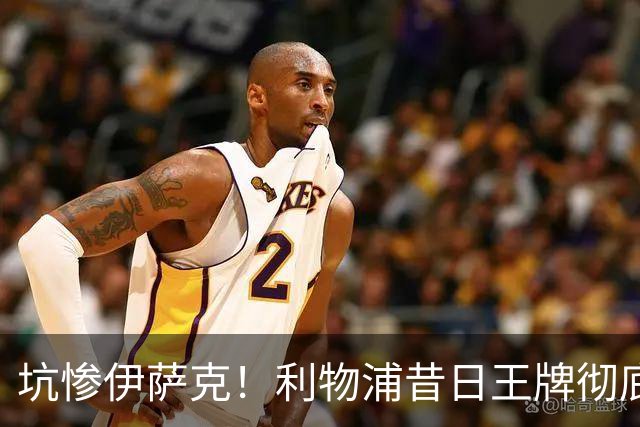 坑惨伊萨克！利物浦昔日王牌彻底崩盘！伊劳拉该果断弃用