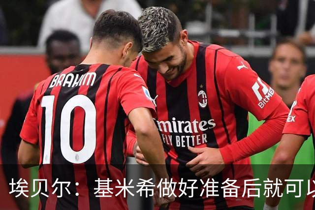埃贝尔：基米希做好准备后就可以归队，我们随时欢迎他回来