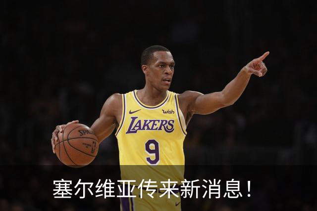 塞尔维亚传来新消息！