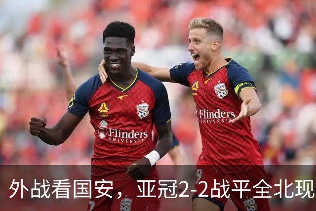 外战看国安，亚冠2-2战平全北现代保持不败，积分榜杀进前三
