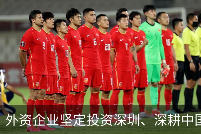 外资企业坚定投资深圳、深耕中国（见证·中国机遇）