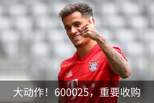 大动作！600025，重要收购