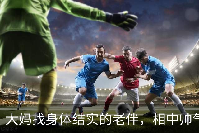 大妈找身体结实的老伴，相中帅气大爷当晚留宿，体验心动的感觉