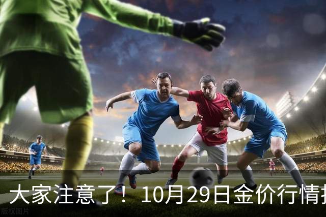 大家注意了！10月29日金价行情拐点已清晰，下周一二或更大变动？