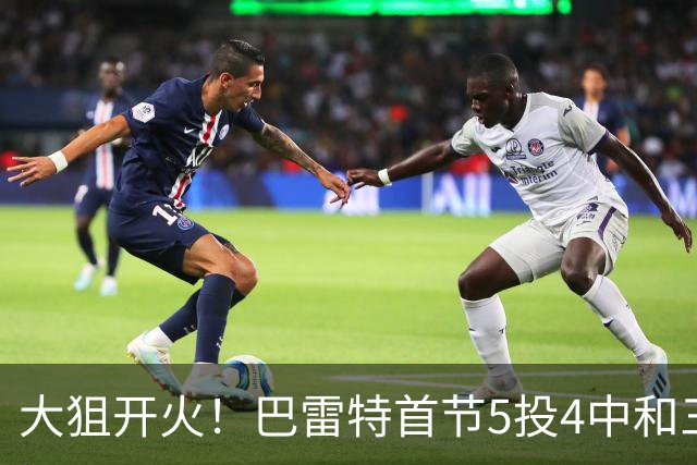 大狙开火！巴雷特首节5投4中&三分3中3 轰下12分3篮板1抢断