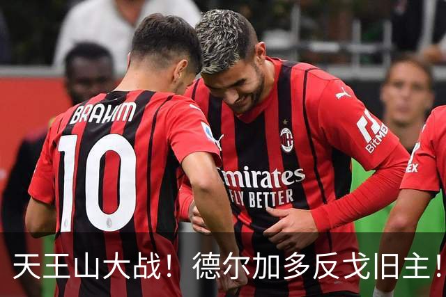 天王山大战！德尔加多反戈旧主！费利佩PK阿奇姆彭，廖锦涛PK杨明洋