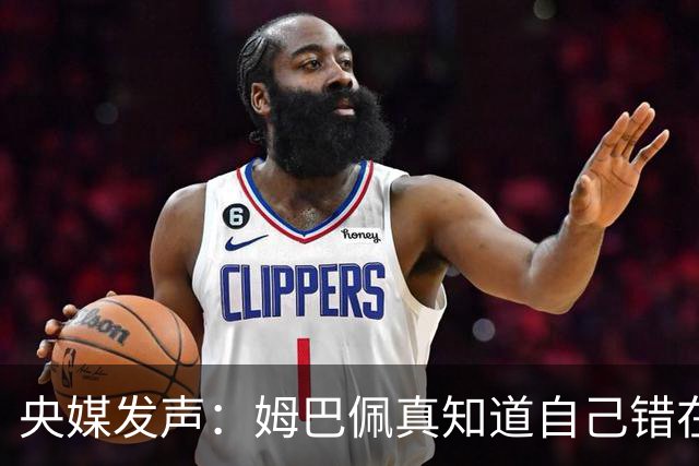 央媒发声：姆巴佩真知道自己错在哪了？皇马4次涉华争议暴露双标本质