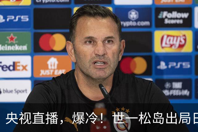 央视直播，爆冷！世一松岛出局日乒男团全军覆没，今日孙颖莎战申裕斌