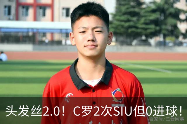 头发丝2.0！C罗2次SIU但0进球！有进球但被修正为乌龙球！