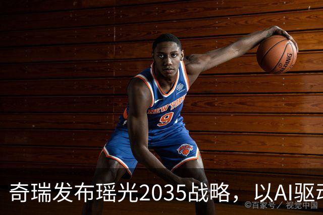 奇瑞发布瑶光2035战略，以AI驱动四大自由场景落地