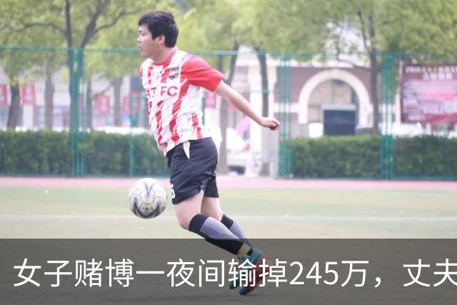 女子赌博一夜间输掉245万，丈夫只是问了一句，她拿起菜刀追着砍