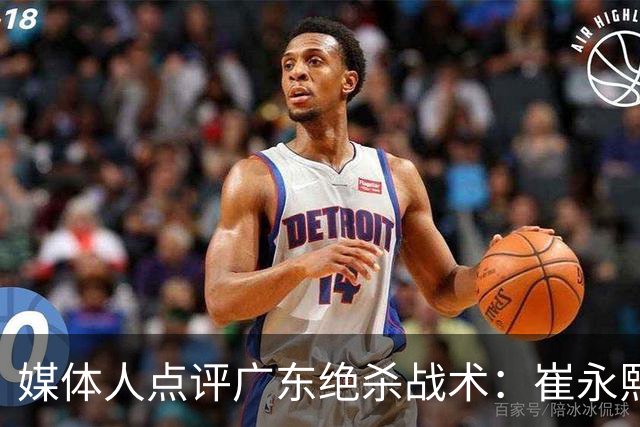 媒体人点评广东绝杀战术：崔永熙补篮很给力