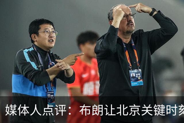 媒体人点评：布朗让北京关键时刻更稳健，山东外援单打差点意思