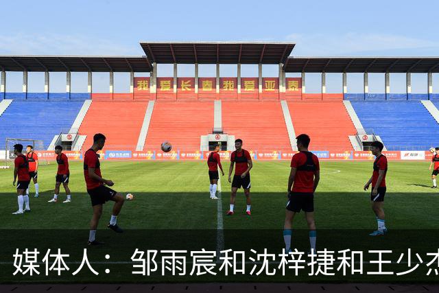 媒体人：邹雨宸&沈梓捷&王少杰都打大段时间 北控内线实力挺可观