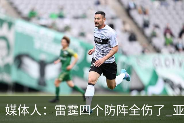 媒体人：雷霆四个防阵全伤了 亚历山大环顾四周 是真没人了