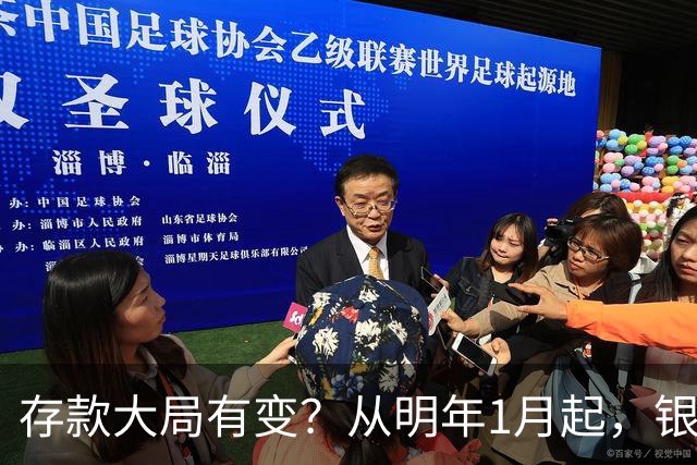 存款大局有变？从明年1月起，银行存款利率，或将出现两大改变