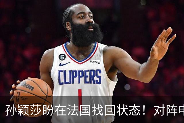 孙颖莎盼在法国找回状态！对阵申裕斌8-0领先，伤愈归来完美首秀