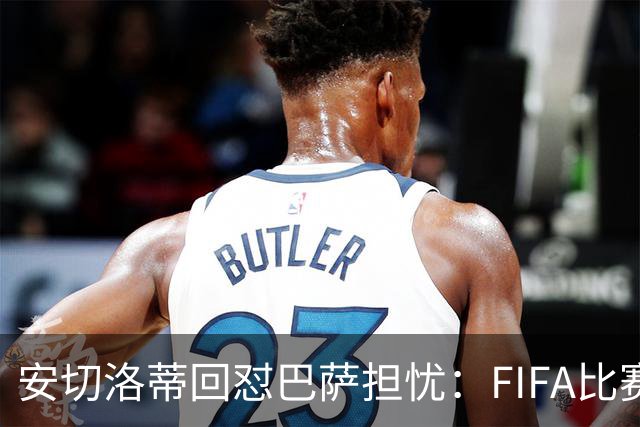 安切洛蒂回怼巴萨担忧：FIFA比赛日想召谁就召谁