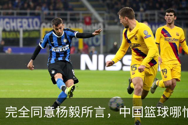 完全同意杨毅所言，中国篮球哪怕推倒重建也无济于事