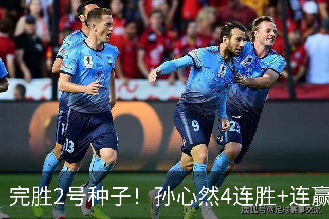 完胜2号种子！孙心然4连胜+连赢8盘，强势进决赛，夺冠＝创历史！