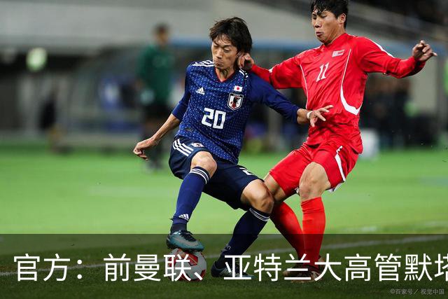 官方：前曼联、亚特兰大高管默塔夫出任伯明翰足球总监