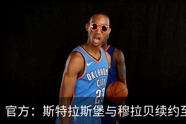 官方：斯特拉斯堡与穆拉贝续约至2031年