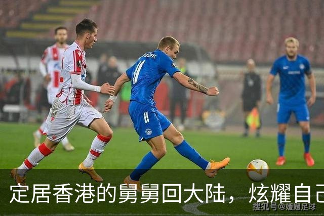 定居香港的舅舅回大陆，炫耀自己住80平豪宅，我:舅舅去我家看看?