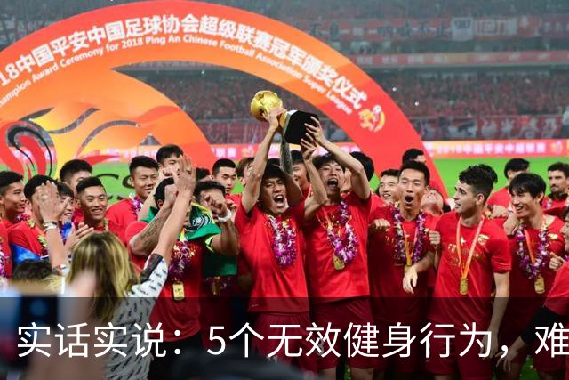 实话实说：5个无效健身行为，难怪你练不出好身材
