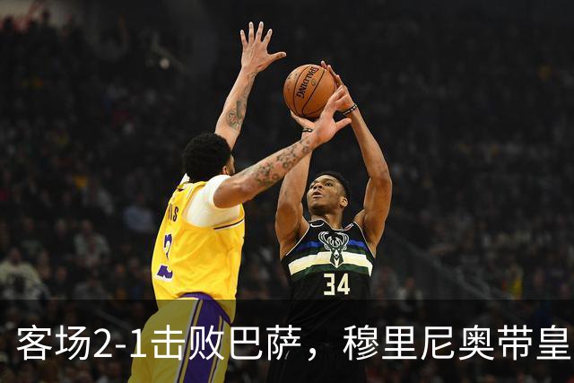客场2-1击败巴萨，穆里尼奥带皇马国家德比战绩来到6胜6平6负