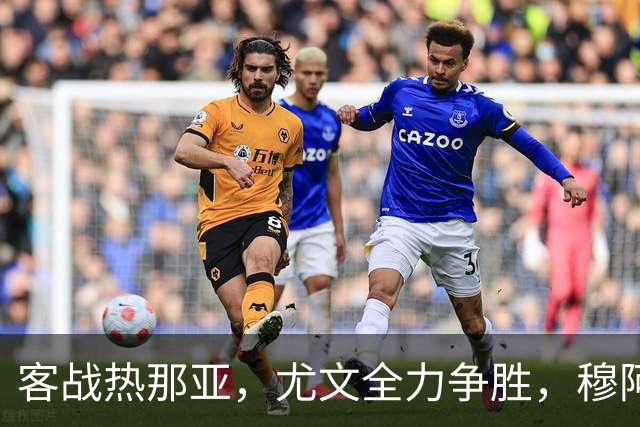 客战热那亚，尤文全力争胜，穆阿尼或替补，路易斯有望续约