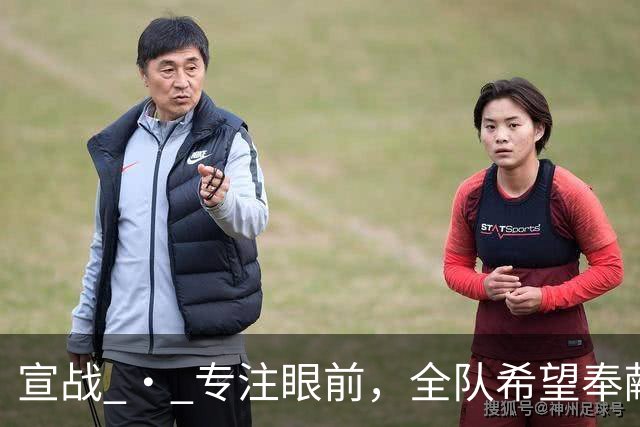 宣战 • 专注眼前，全队希望奉献精彩比赛
