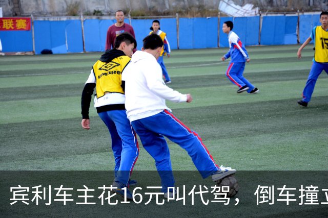 宾利车主花16元叫代驾，倒车撞立柱致车尾重创，维修报价超15万元；平台失联谁来买单？