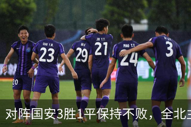 对阵国安3胜1平保持不败，全北主帅：希望能延续这份战绩