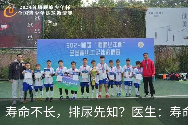 寿命不长，排尿先知？医生：寿命长的男性，排尿通常有这些表现