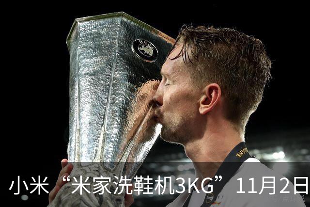 小米“米家洗鞋机3KG”11月2日开启众筹：可洗运动鞋/帆布鞋、支持除菌，799元起