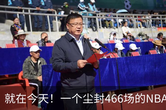 就在今天！一个尘封466场的NBA纪录，被詹姆斯的76人终结了