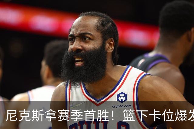 尼克斯拿赛季首胜！篮下卡位爆发摩擦，里德肘击唐斯被吹一级恶犯