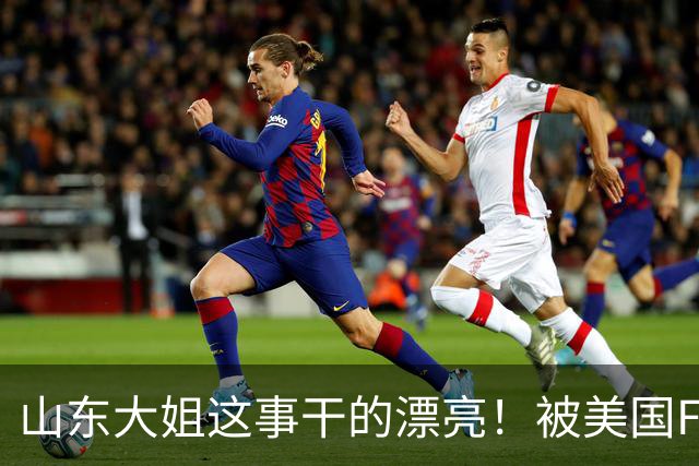 山东大姐这事干的漂亮！被美国FBI悬赏！赏金1.5亿超过3个本拉登