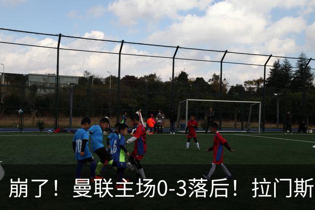 崩了！曼联主场0-3落后！拉门斯出击送空门，埃瓦尼尔森破门
